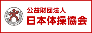 公益財団法人 日本体操協会