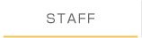 STAFF紹介(staff)