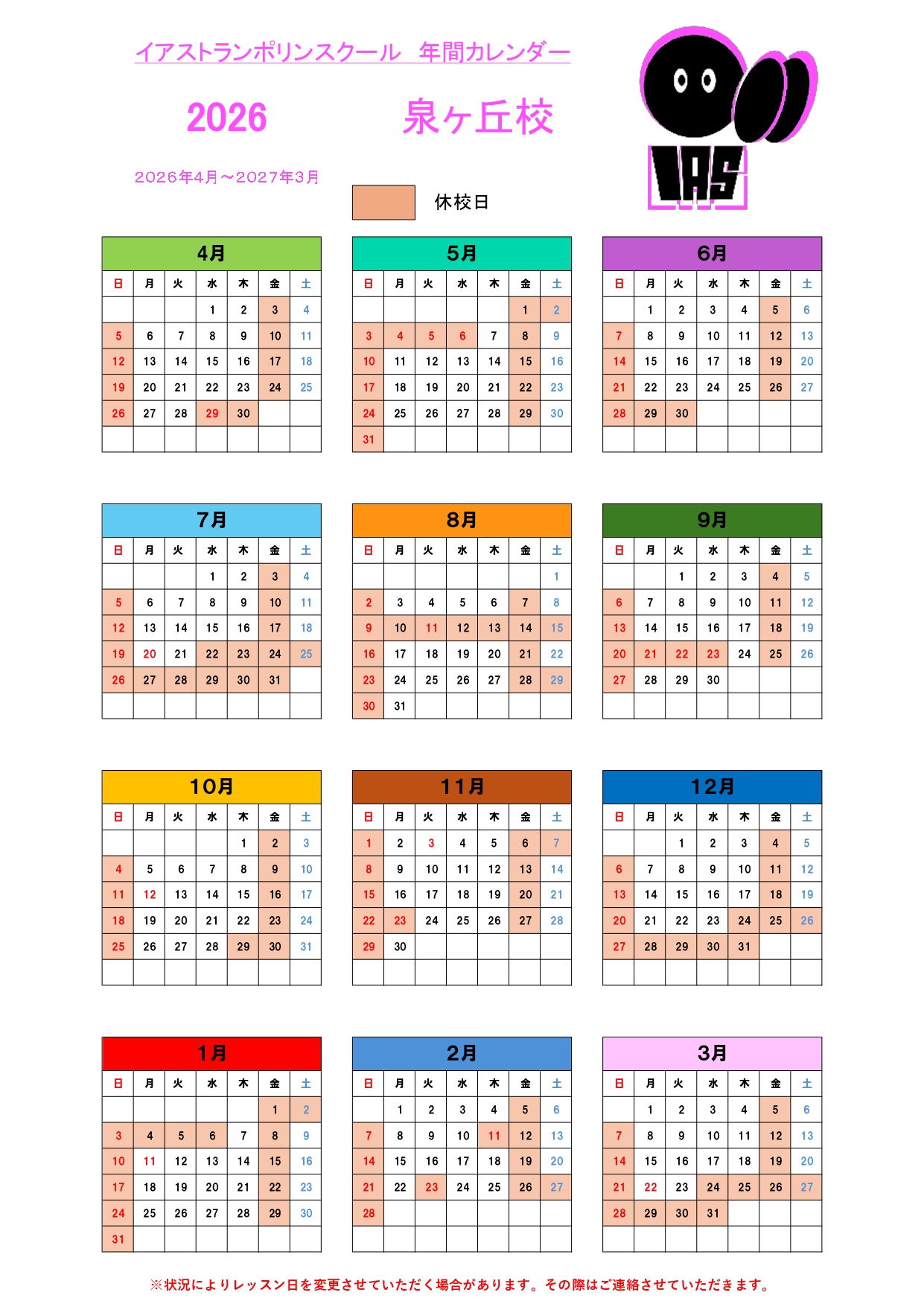 泉ヶ丘校スケジュール